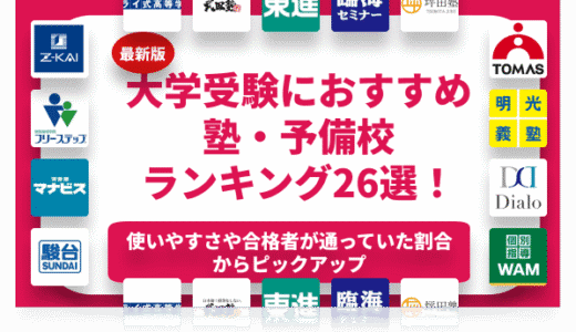 【2026年最新版】大学受験におすすめの塾・予備校ランキング26選！